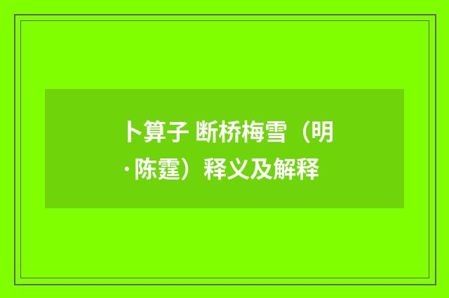 卜算子 断桥梅雪（明·陈霆）释义及解释