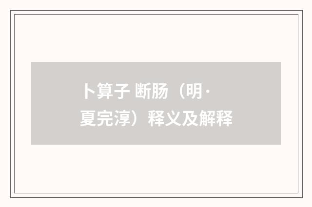 卜算子 断肠（明·夏完淳）释义及解释
