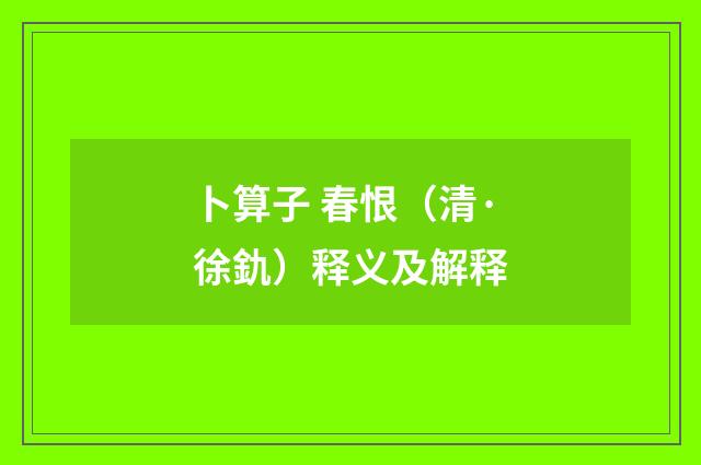 卜算子 春恨（清·徐釚）释义及解释