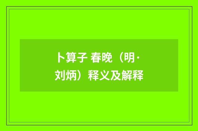 卜算子 春晚（明·刘炳）释义及解释