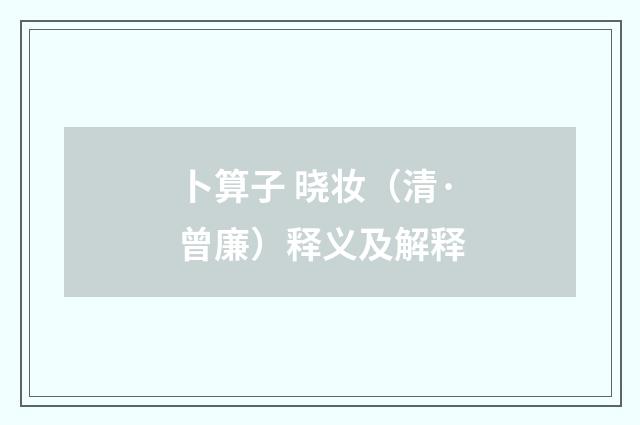 卜算子 晓妆（清·曾廉）释义及解释