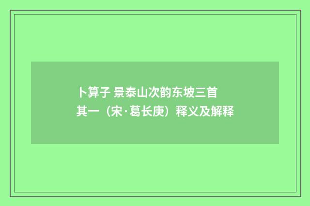 卜算子 景泰山次韵东坡三首 其一（宋·葛长庚）释义及解释