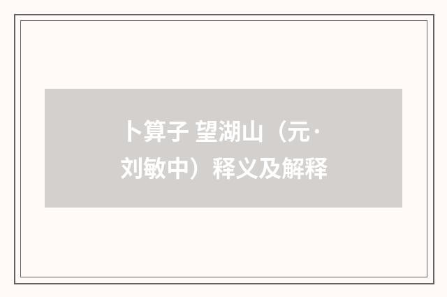 卜算子 望湖山（元·刘敏中）释义及解释