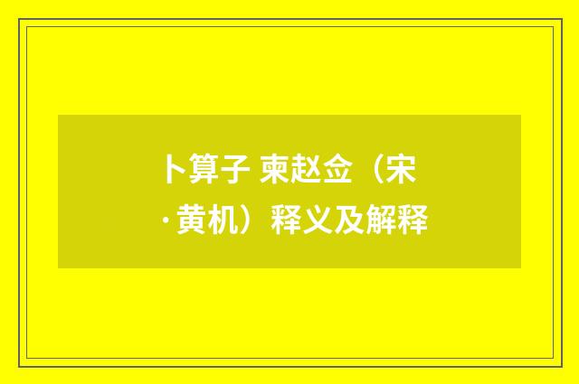 卜算子 柬赵佥（宋·黄机）释义及解释