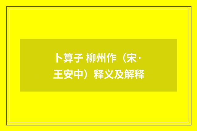 卜算子 柳州作（宋·王安中）释义及解释