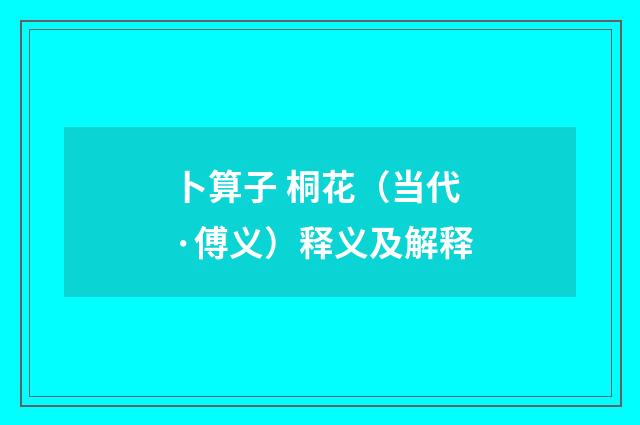 卜算子 桐花（当代·傅义）释义及解释