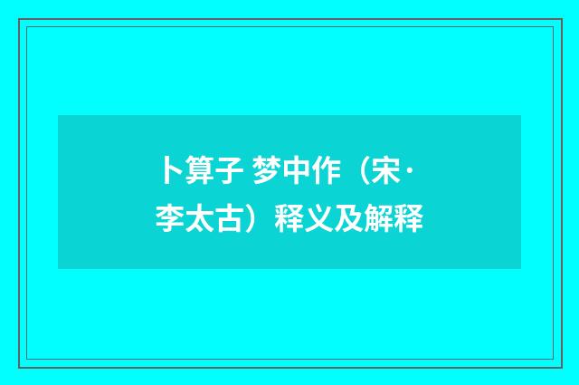 卜算子 梦中作（宋·李太古）释义及解释