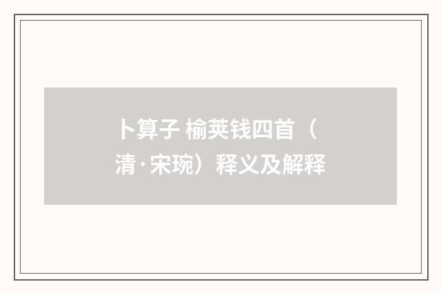 卜算子 榆荚钱四首（清·宋琬）释义及解释