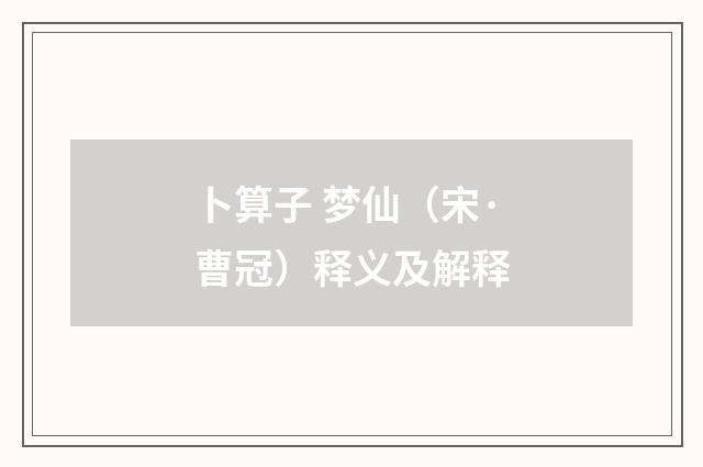 卜算子 梦仙（宋·曹冠）释义及解释