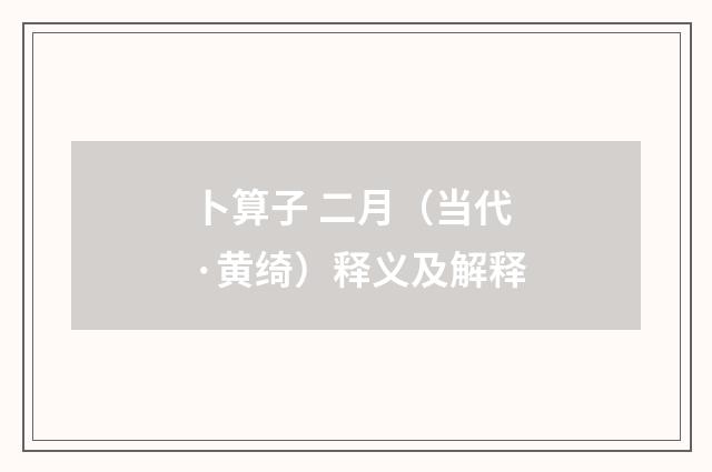 卜算子 二月（当代·黄绮）释义及解释
