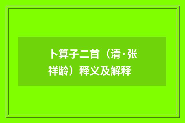 卜算子二首（清·张祥龄）释义及解释