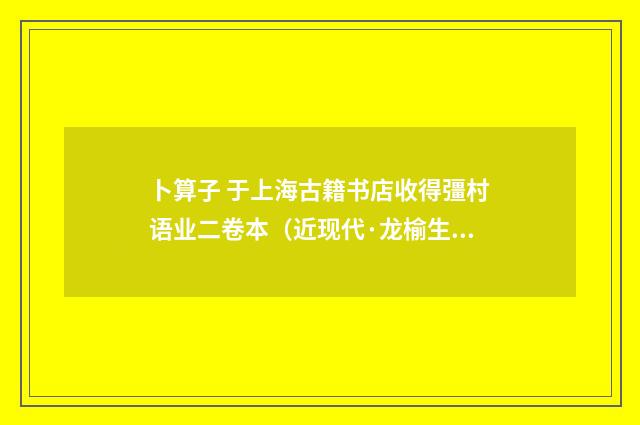 卜算子 于上海古籍书店收得彊村语业二卷本（近现代·龙榆生）释义及解释