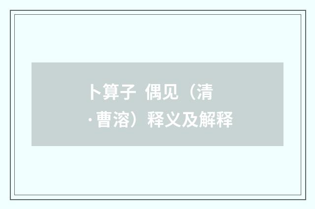 卜算子 偶见（清·曹溶）释义及解释