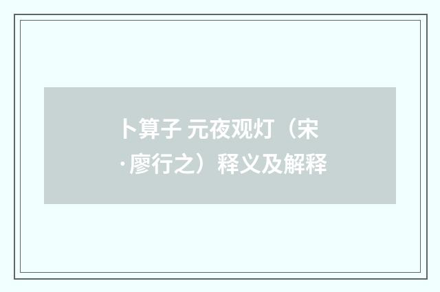 卜算子 元夜观灯（宋·廖行之）释义及解释