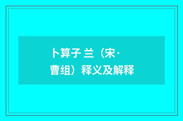卜算子 兰（宋·曹组）释义及解释