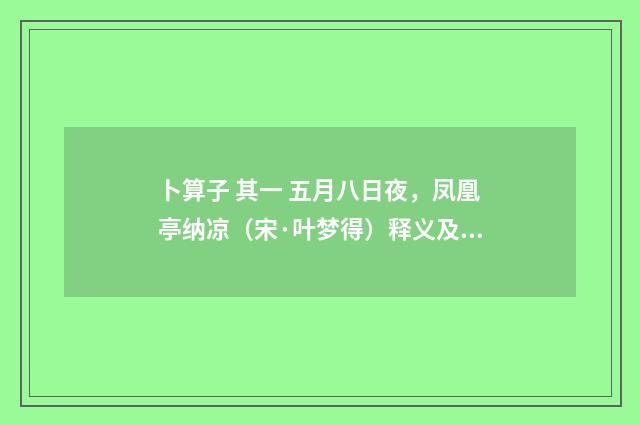 卜算子 其一 五月八日夜，凤凰亭纳凉（宋·叶梦得）释义及解释