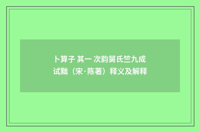 卜算子 其一 次韵舅氏竺九成试黜（宋·陈著）释义及解释