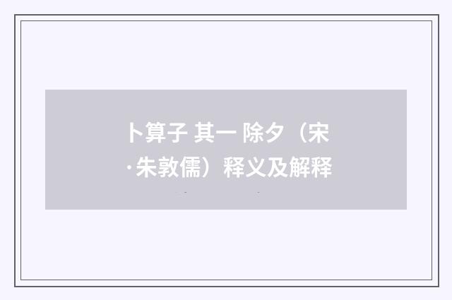 卜算子 其一 除夕（宋·朱敦儒）释义及解释