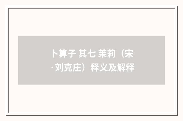 卜算子 其七 茉莉（宋·刘克庄）释义及解释