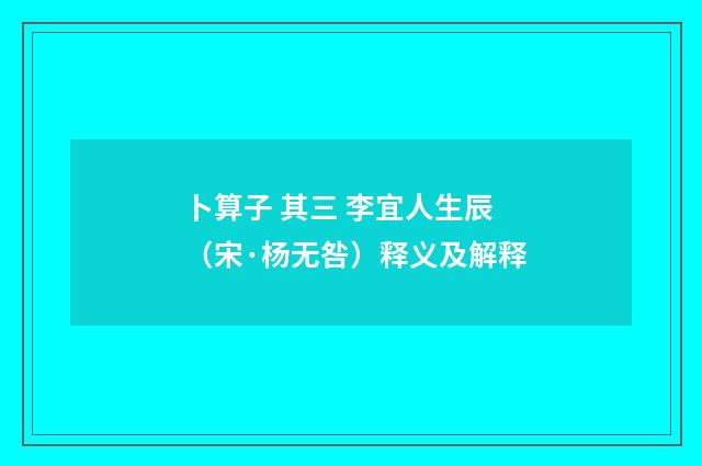 卜算子 其三 李宜人生辰（宋·杨无咎）释义及解释