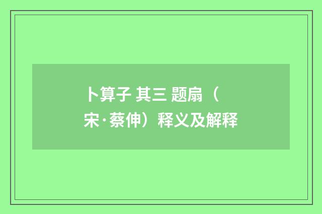 卜算子 其三 题扇（宋·蔡伸）释义及解释