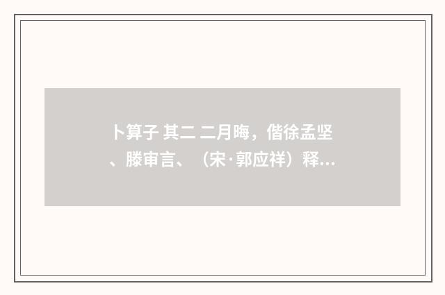 卜算子 其二 二月晦，偕徐孟坚、滕审言、（宋·郭应祥）释义及解释