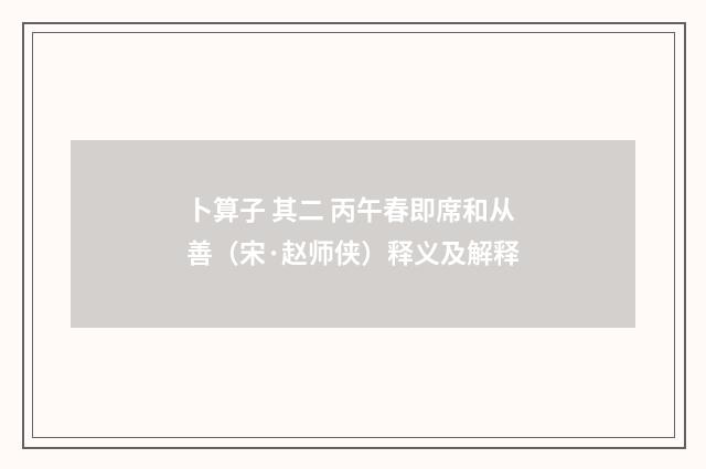 卜算子 其二 丙午春即席和从善（宋·赵师侠）释义及解释