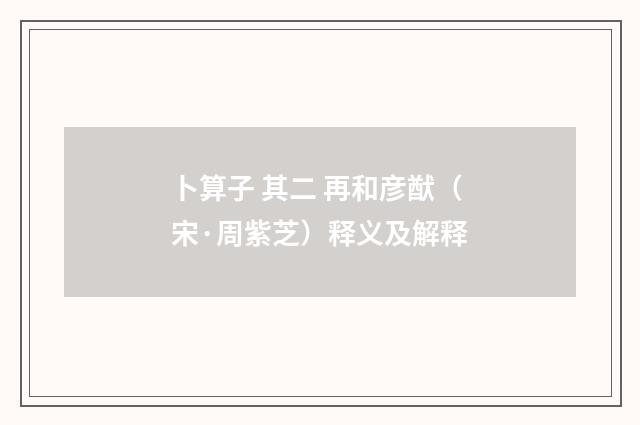 卜算子 其二 再和彦猷（宋·周紫芝）释义及解释