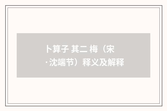 卜算子 其二 梅（宋·沈端节）释义及解释