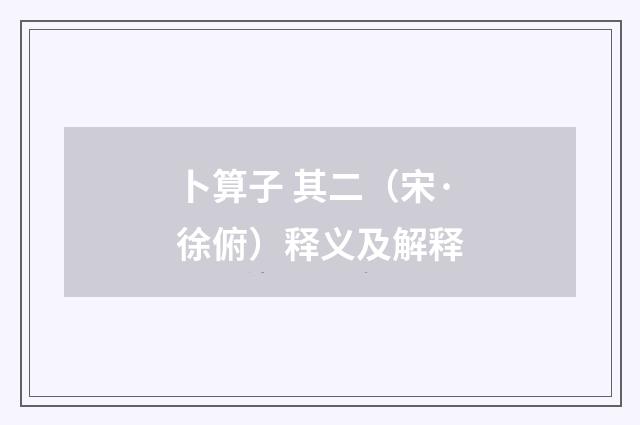 卜算子 其二（宋·徐俯）释义及解释