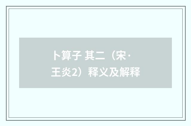 卜算子 其二（宋·王炎2）释义及解释