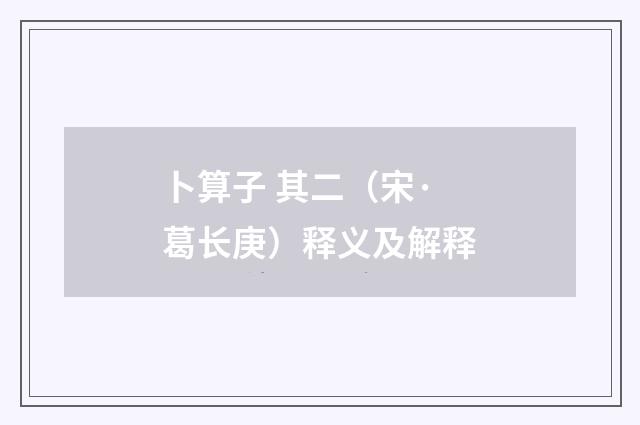 卜算子 其二（宋·葛长庚）释义及解释
