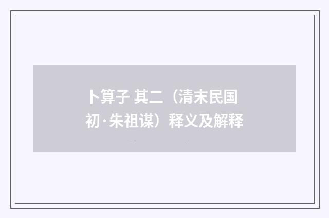 卜算子 其二（清末民国初·朱祖谋）释义及解释