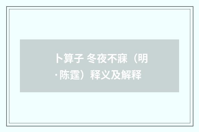 卜算子 冬夜不寐（明·陈霆）释义及解释
