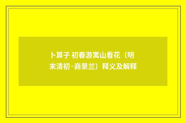卜算子 初春游寓山看花（明末清初·商景兰）释义及解释