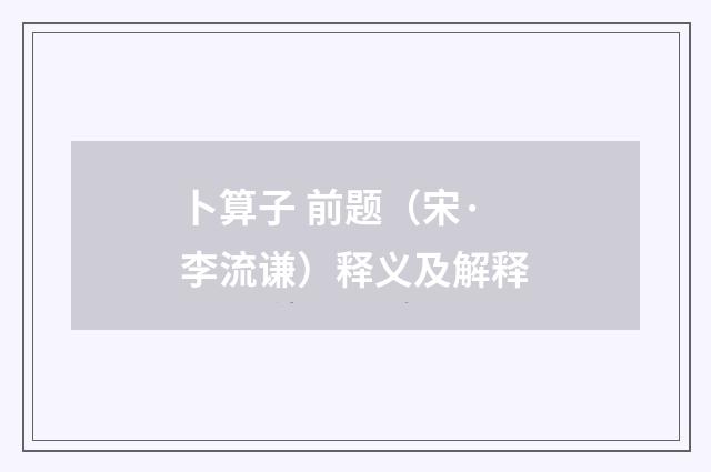 卜算子 前题（宋·李流谦）释义及解释