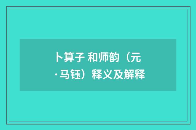 卜算子 和师韵（元·马钰）释义及解释
