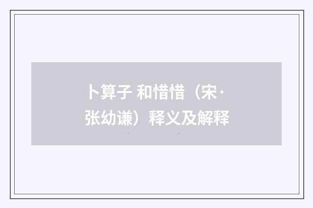 卜算子 和惜惜（宋·张幼谦）释义及解释