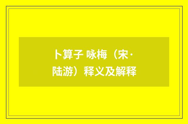 卜算子 咏梅（宋·陆游）释义及解释