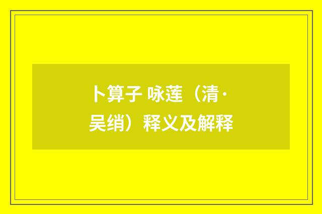 卜算子 咏莲（清·吴绡）释义及解释