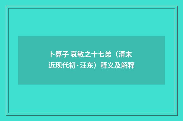 卜算子 哀敏之十七弟（清末近现代初·汪东）释义及解释