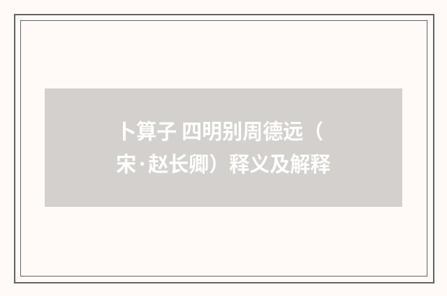 卜算子 四明别周德远（宋·赵长卿）释义及解释