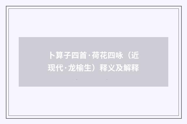 卜算子四首·荷花四咏（近现代·龙榆生）释义及解释