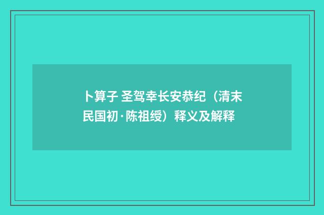卜算子 圣驾幸长安恭纪（清末民国初·陈祖绶）释义及解释