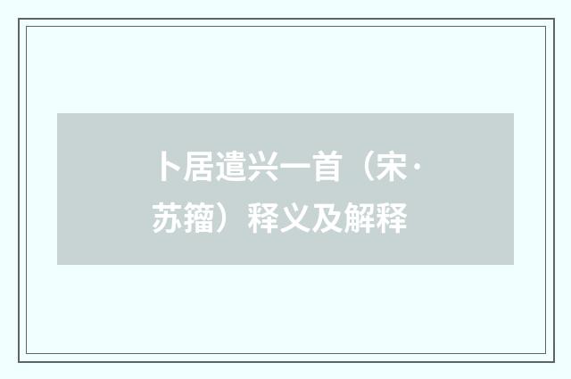 卜居遣兴一首（宋·苏籀）释义及解释
