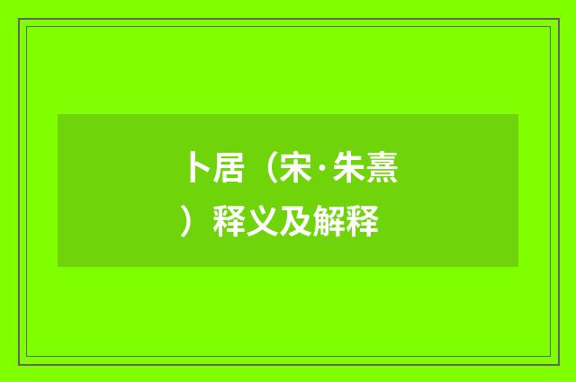 卜居（宋·朱熹）释义及解释