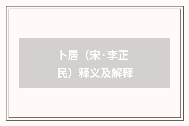 卜居（宋·李正民）释义及解释