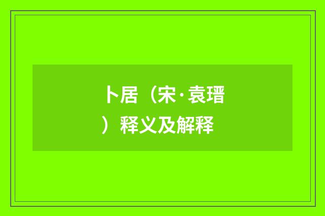 卜居（宋·袁瑨）释义及解释