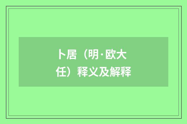 卜居（明·欧大任）释义及解释