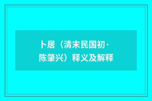 卜居（清末民国初·陈肇兴）释义及解释